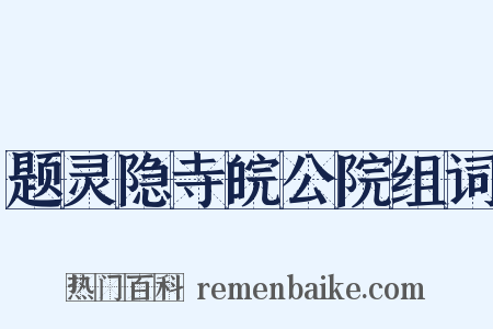 题灵隐寺皖公院组词是什么意思的图片